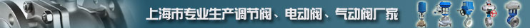 上海川沪阀门专业生产调节阀、电动阀、气动阀厂家